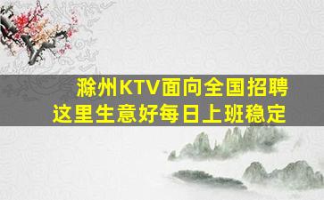 滁州KTV面向全国招聘这里生意好每日上班稳定